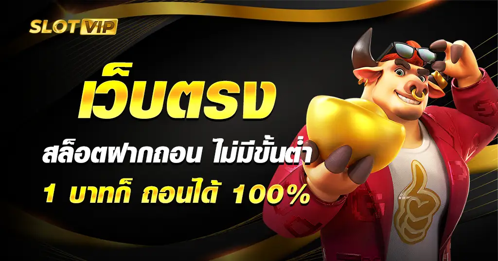 สล็อต ไม่ผ่านเอเย่นต์